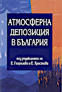 корица на книгата "Атмосферна депозиция в България (изд. 2022 г.)"